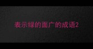 表示绿的面广的成语