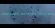 形容墨的成语必知书法艺术中的文化密码与经典用字