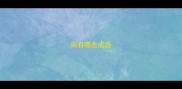 闺有哪些成语