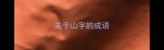 关于山字的成语