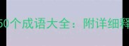 带采字的50个成语大全附详细释义及用法