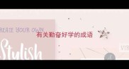 有关勤奋好学的成语