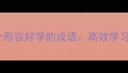 小学生必背的10个形容好学的成语高效学习秘籍与成长指南