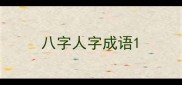 八字人字成语