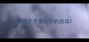 第四个字是化字的成语