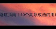 红灯酒绿避坑指南10个高频成语的用法与误用