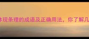 10个体现条理的成语及正确用法你了解几个