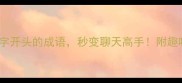 10个屋字开头的成语秒变聊天高手附趣味记忆法