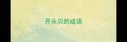开头贝的成语