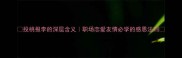 投桃报李的深层含义职场恋爱友情必学的感恩法则