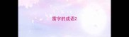 雷字的成语