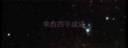 李白四字成语