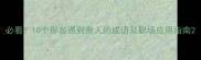 必看10个形容遇到贵人的成语及职场应用指南