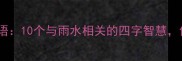 雨中漫步的成语10个与雨水相关的四字智慧你了解几个