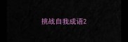 挑战自我成语