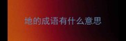 地的成语有什么意思