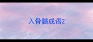 入骨髓成语