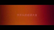 字开头的成语大全