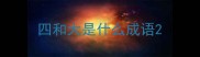 四和大是什么成语