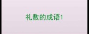 礼数的成语