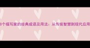 50个描写家的经典成语及用法从传统智慧到现代应用
