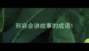形容会讲故事的成语