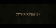 力气很大的成语
