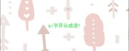 qi字开头成语