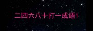 二四六八十打一成语