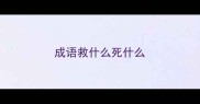 成语救什么死什么