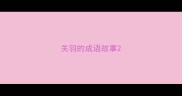 关羽的成语故事