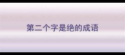 第二个字是绝的成语