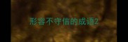 形容不守信的成语