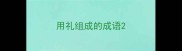 用礼组成的成语