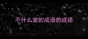 不什么室的成语的成语