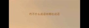 朽不什么成语有哪些成语