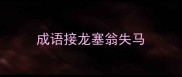 成语接龙塞翁失马