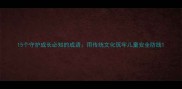 15个守护成长必知的成语用传统文化筑牢儿童安全防线