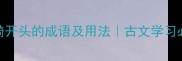 10个以骑开头的成语及用法古文学习必备干货
