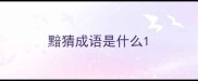 黯猜成语是什么
