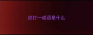 绝打一成语是什么