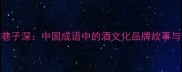 酒香不怕巷子深中国成语中的酒文化品牌故事与营销启示