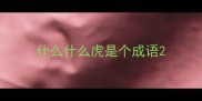 什么什么虎是个成语
