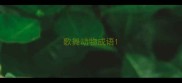 歌舞动物成语