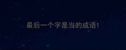 最后一个字是当的成语