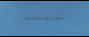 成语什么什么青什么成语