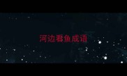 河边看鱼成语