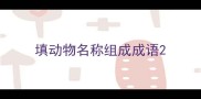 填动物名称组成成语