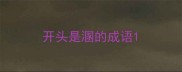 开头是溷的成语