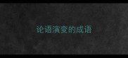论语演变的成语